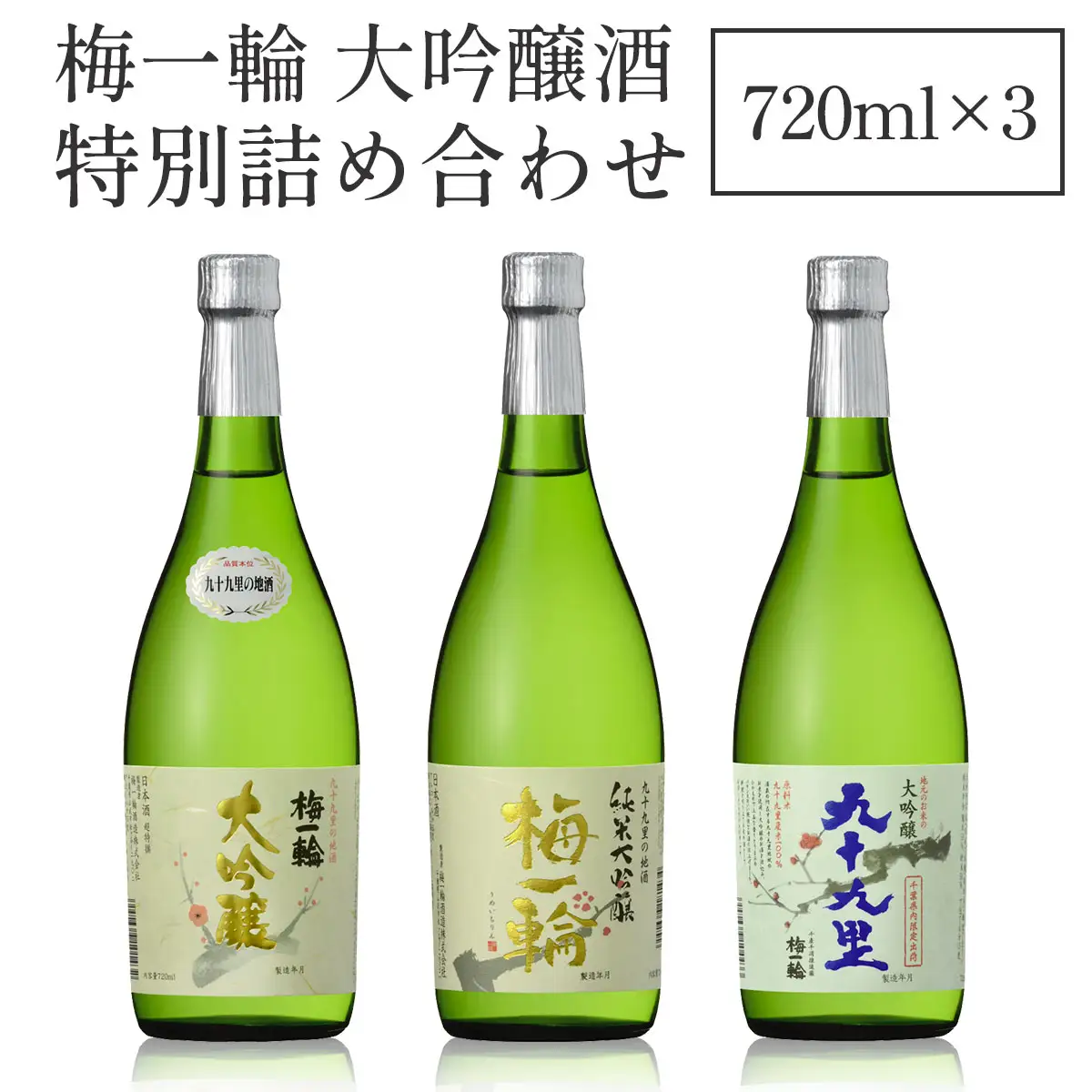 梅一輪 大吟醸酒 特別詰め合わせ SMC002