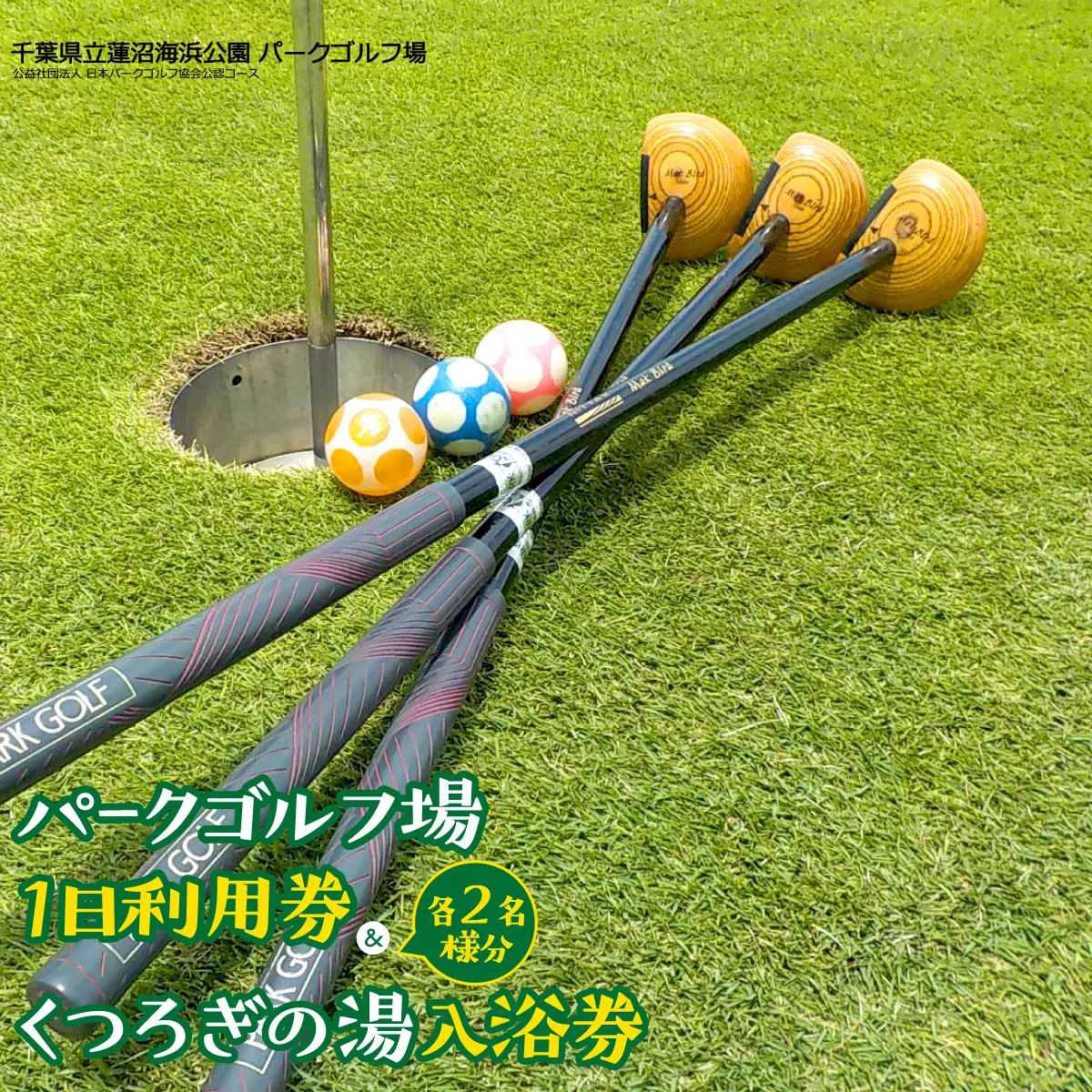 蓮沼海浜公園パークゴルフ場１日利用券／くつろぎの湯入浴券（各２名様分） SMM006