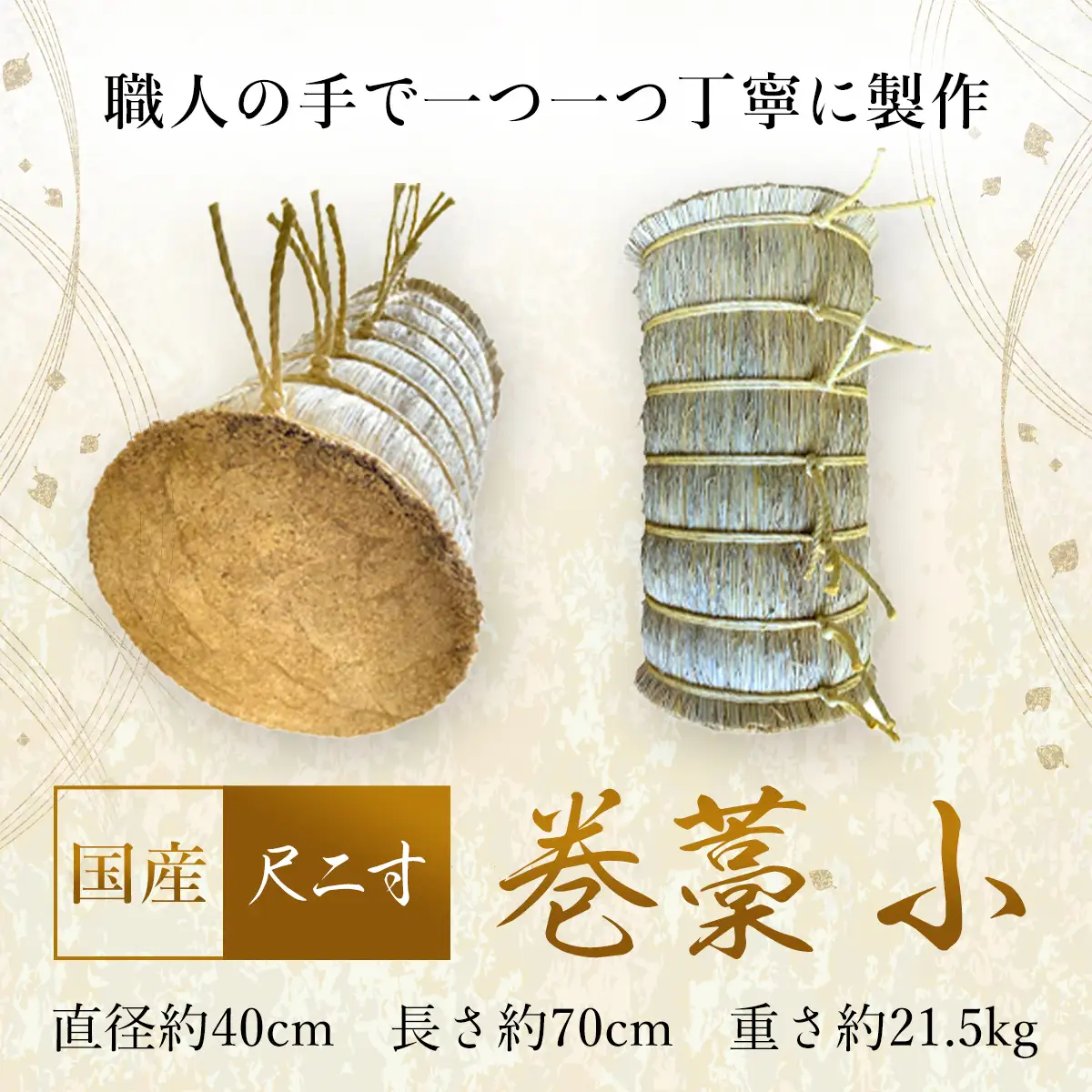 巻藁 小 尺二寸 SMBD003
