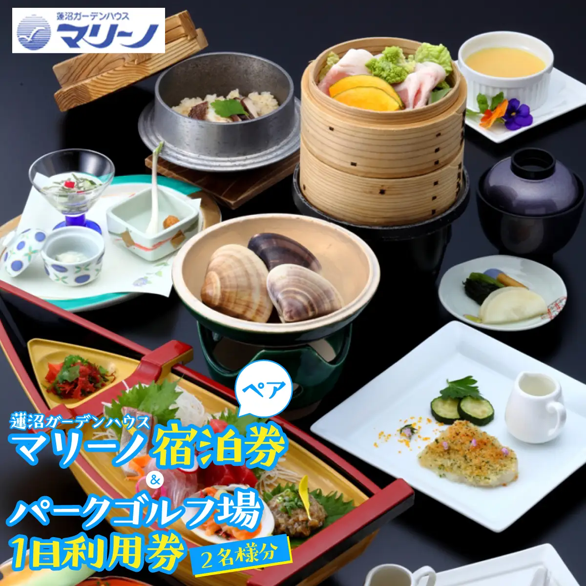 蓮沼ガーデンハウス・マリーノ　ペア宿泊券／パークゴルフ場１日利用券２名様分 SMM010