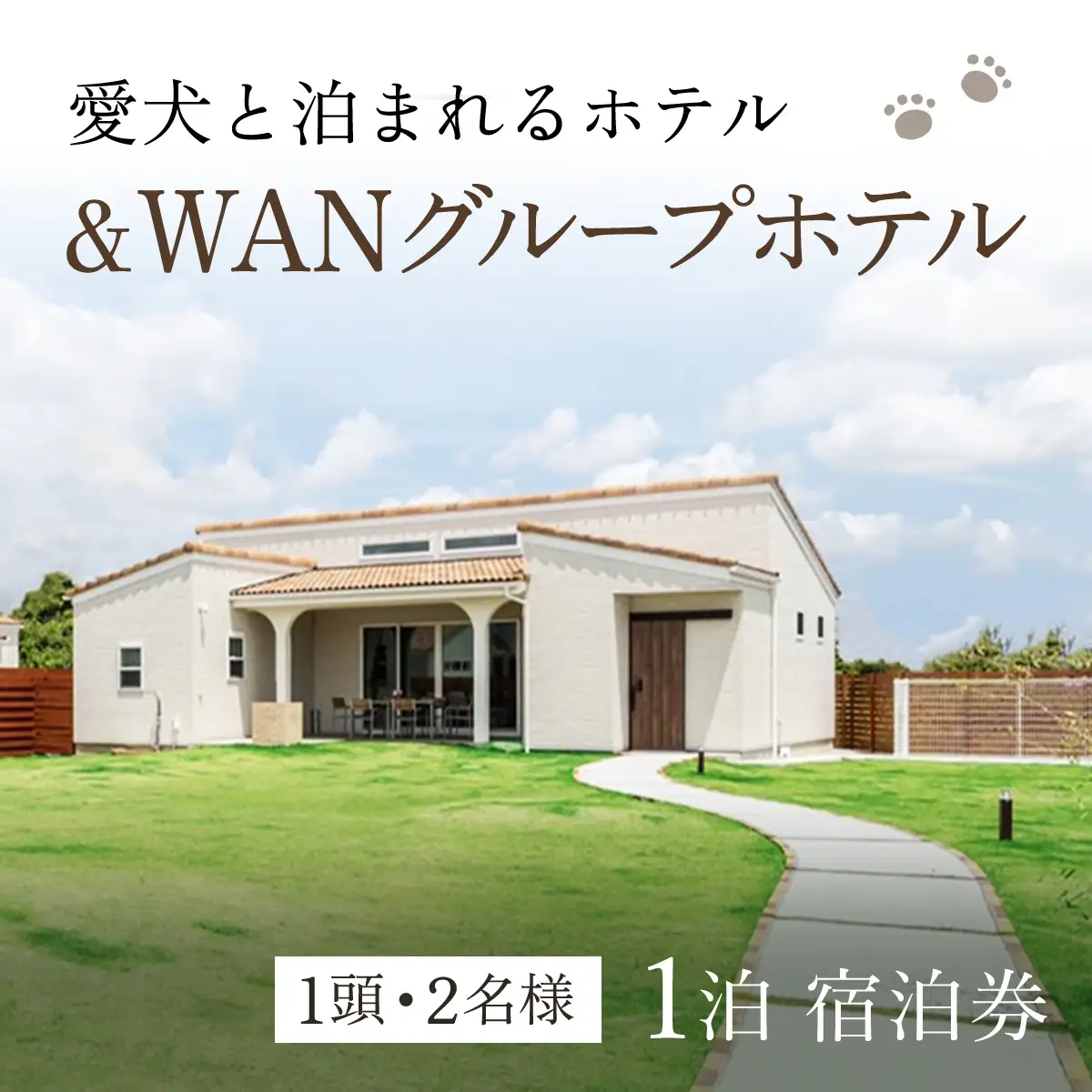 愛犬と泊まれる「＆WANグループホテル」1泊宿泊券（1頭・2名様） SMU002／旅行 宿泊券 宿泊 ホテル 愛犬 ペット チケット