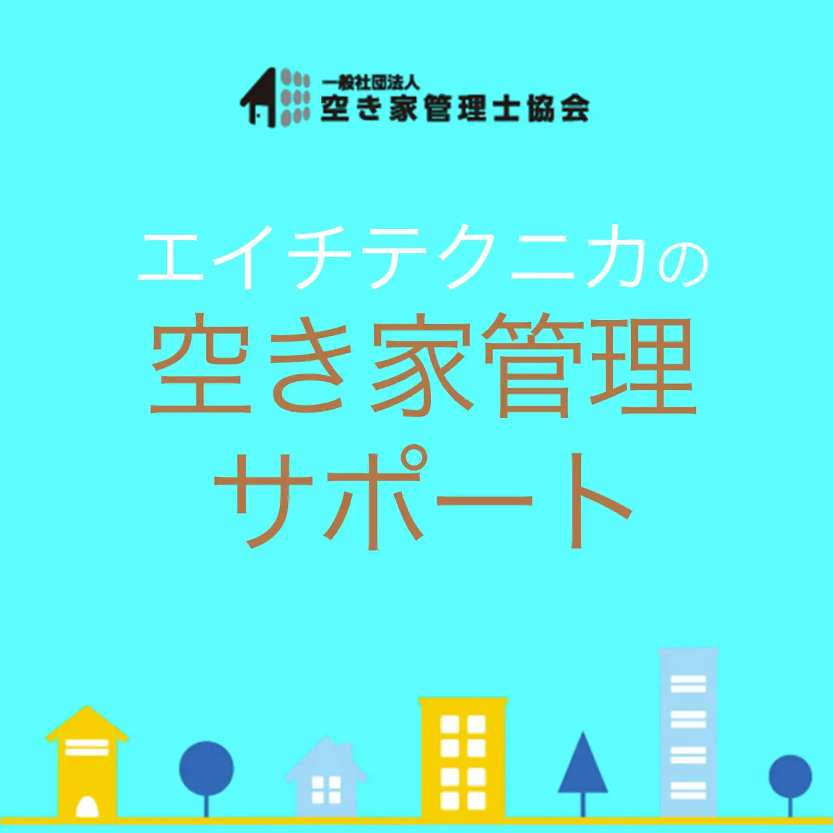 空き家管理　戸建てタイプBプラン SMY004