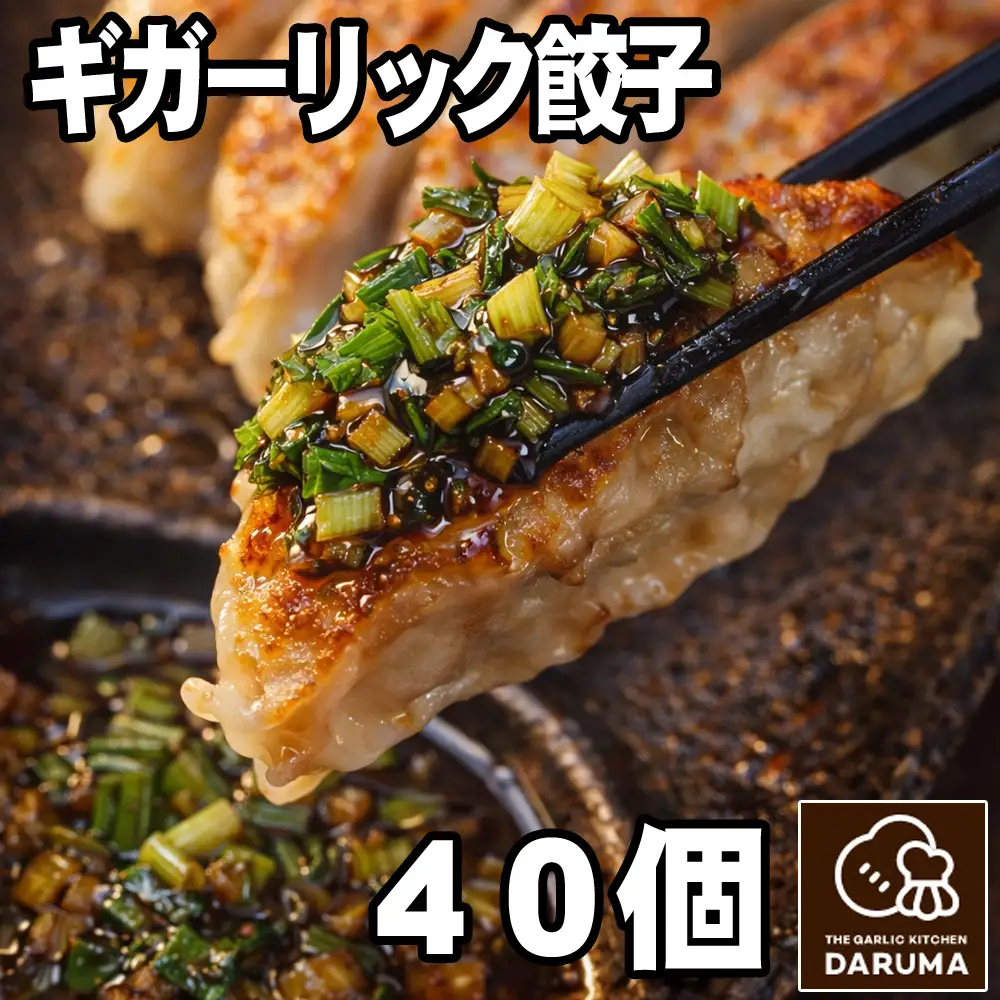 青森県産にんにく 手作り 冷凍生餃子 40個 特製葉にんにくのたれ付