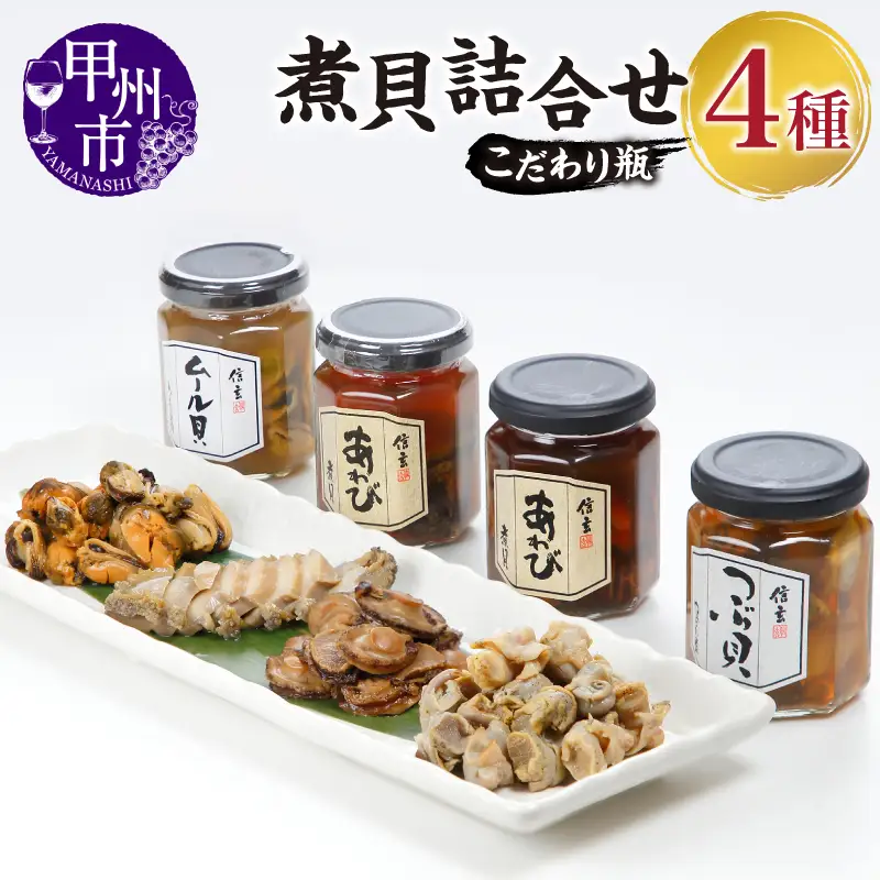 煮貝詰合せ［こだわり瓶4種］B-302