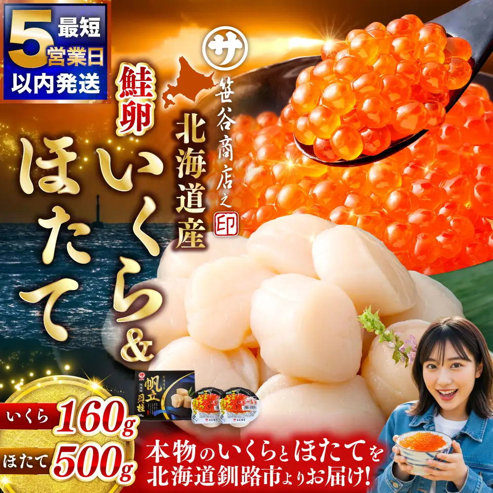 【 5営業日以内発送 】北海道産 いくら80g×2+ほたて500g イクラ イクラ醤油漬け 鮭いくら ほたて貝柱 帆立 ホタテ ほたて 海鮮丼 詰め合わせ 海鮮 魚介 お刺身 国産 冷凍 グルメ 北海道 釧路市