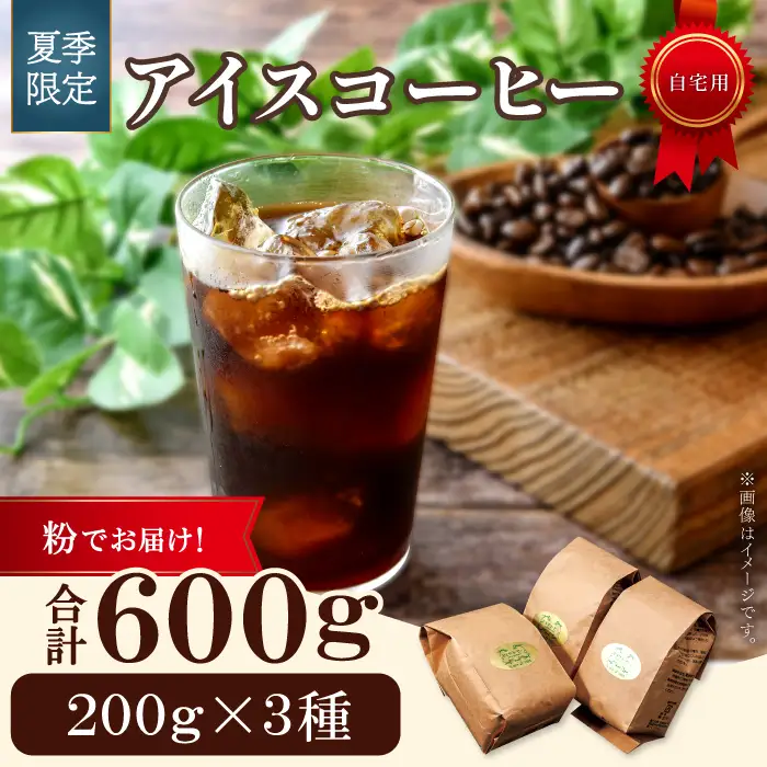 【期間限定】アイスコーヒー（粉）　600g
