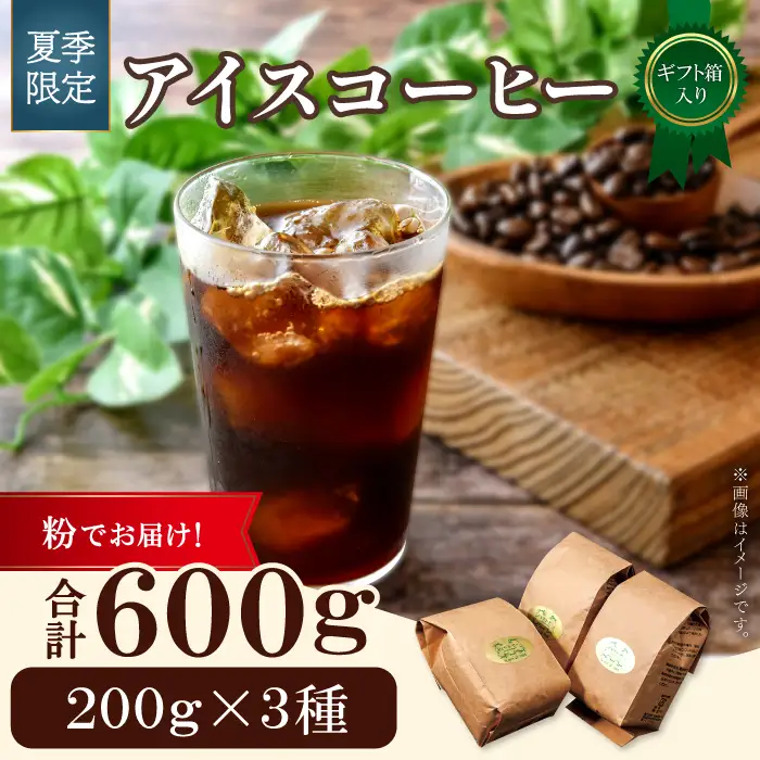 【期間限定】アイスコーヒー（粉）ギフト箱入り　600g