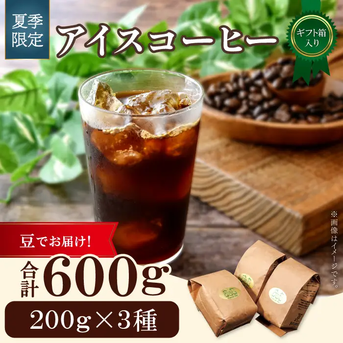 【期間限定】アイスコーヒー（豆）ギフト箱入り　600g