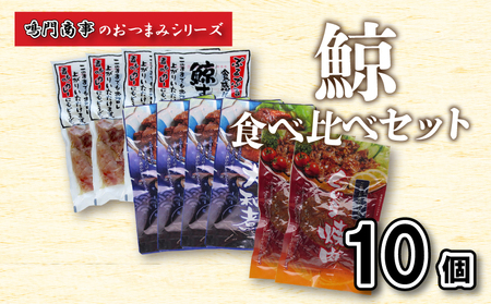 鯨 くじら すじ 大和煮 10個入 おつまみ くじら AY