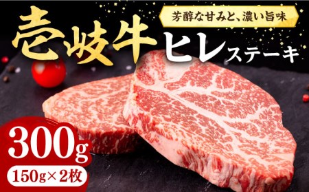 壱岐牛 ヒレステーキ 300g（150g×2枚）化粧箱無し JFE001 FN-Limited-SP