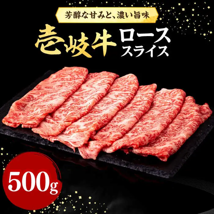 壱岐牛 ローススライス（すき焼き・しゃぶしゃぶ・焼肉） 500g《壱岐市》【株式会社イチヤマ】 肉 牛肉 ロース スライス [JFE005] 31000 31000円  のし ギフト