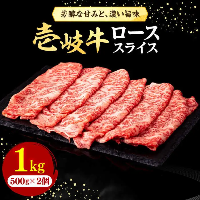 壱岐牛 ローススライス（すき焼き・しゃぶしゃぶ・焼肉） 1kg（500g×2パック）《壱岐市》【株式会社イチヤマ】 肉 牛肉 ロース スライス [JFE006] のし ギフト