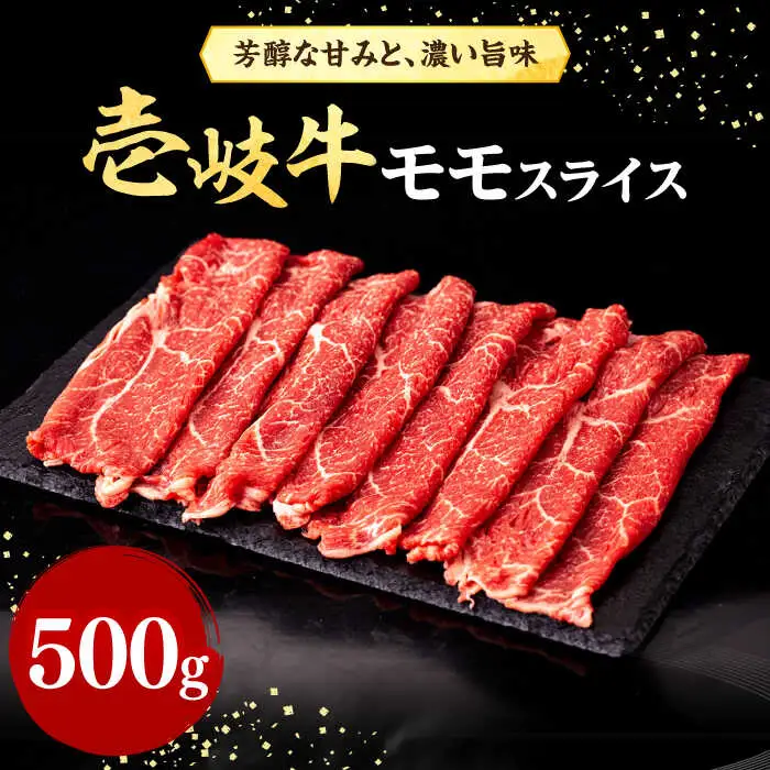 壱岐牛 モモスライス（すき焼き・しゃぶしゃぶ・焼肉）500g《壱岐市》【株式会社イチヤマ】 肉 牛肉 モモ スライス [JFE007] 24000 24000円  のし ギフト