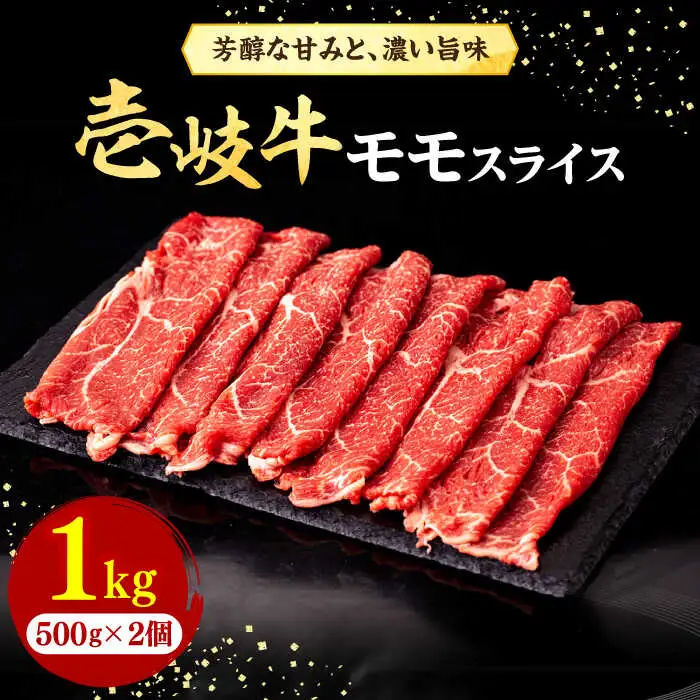 壱岐牛 モモスライス（すき焼き・しゃぶしゃぶ・焼肉）1kg（500g×2パック）《壱岐市》【株式会社イチヤマ】 肉 牛肉 モモ スライス [JFE008] 45000 45000円