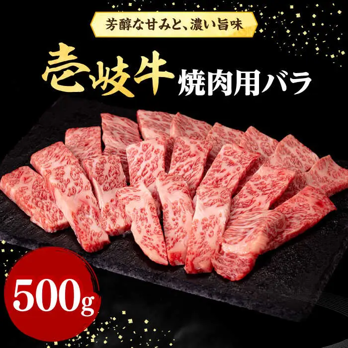 壱岐牛 焼肉用 カルビ（バラ）500g《壱岐市》【株式会社イチヤマ】 肉 牛肉 焼肉 バラ カルビ BBQ [JFE010] 30000 30000円  のし ギフト