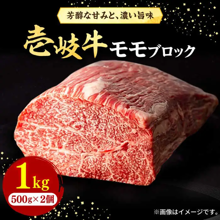 壱岐牛 モモブロック 1kg（500g×2枚）［化粧箱無し］《壱岐市》【株式会社イチヤマ】 肉 牛肉 モモ ブロック ステーキ BBQ [JFE012] 45000 45000円  のし ギフト