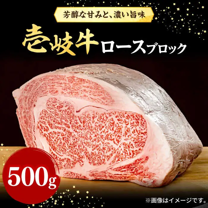 壱岐牛 ロースブロック 500g《壱岐市》【株式会社イチヤマ】 肉 牛肉 ロース ブロック ステーキ BBQ [JFE013] 31000 31000円  のし ギフト