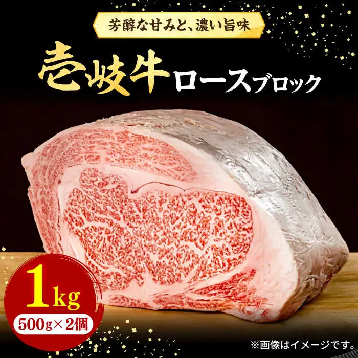 壱岐牛 ロースブロック 1kg（500g×2枚）《壱岐市》【株式会社イチヤマ】 肉 牛肉 ブロック ステーキ BBQ [JFE014] 58000 58000円  のし ギフト