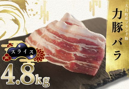 【国産】力豚 豚肉 バラ スライス 4.8kg 豚バラ 小分け ブランド豚 ポーク 鍋 大容量 冷凍