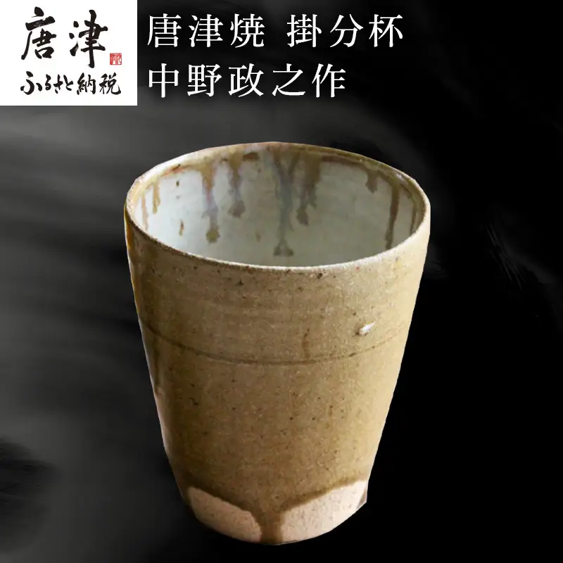 唐津焼 掛分杯 ハイボールカップ 中野政之作