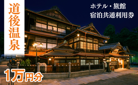 【道後温泉】ホテル・旅館 宿泊券 共通利用券 10,000円 | 愛媛 松山 道後【DGR001】