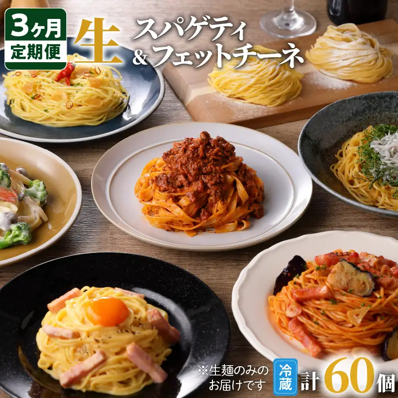 【3ヶ月 定期便】生スパゲティ 10個 × 生フェットチーネ 10個 K036-T06