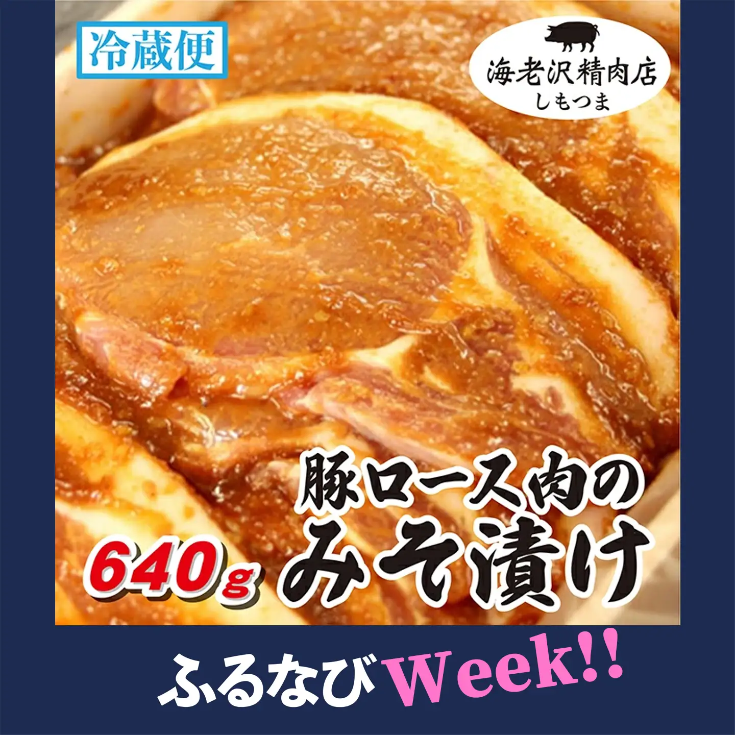 【ふるなびWEEK対象】豚肉 ロース みそ漬け 640g 冷蔵 【豚肉】