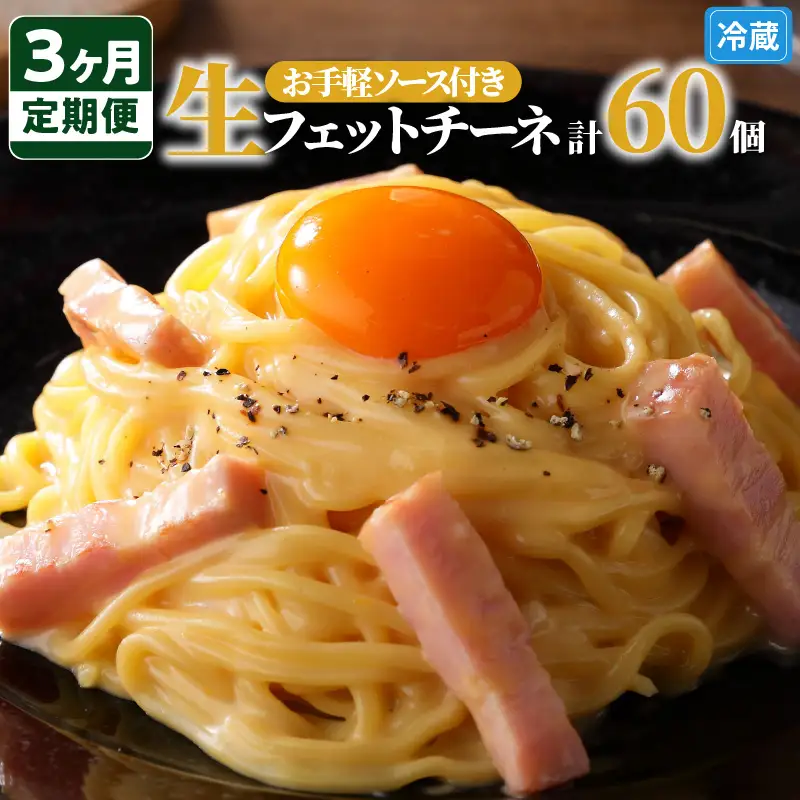 【3ヶ月 定期便】生フェットチーネ 20個 お手軽 ソース 3個付き K036-T08