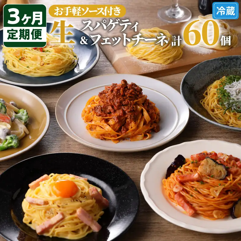 【3ヶ月 定期便】生スパゲティ 10個 × 生フェットチーネ 10個 お手軽 ソース 3個 付き K036-T09