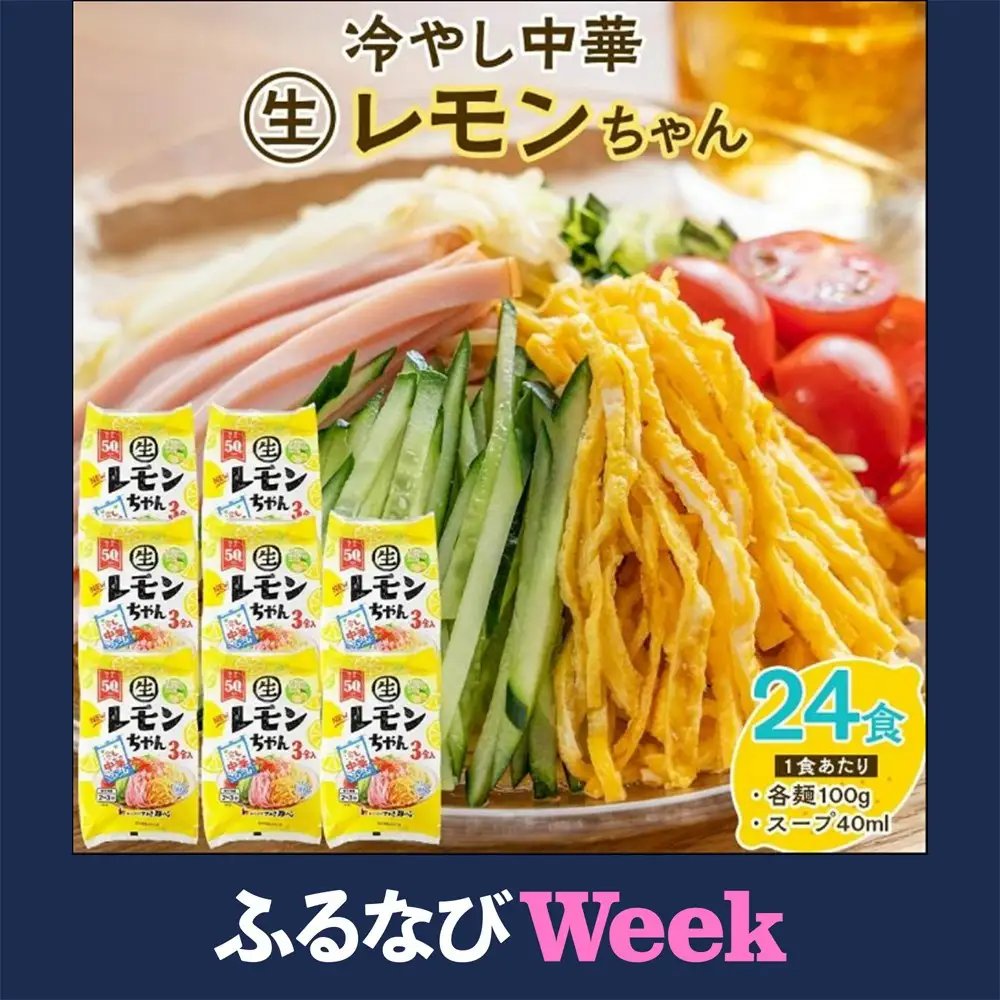 【ふるなびWEEK対象】冷やし中華 生レモンちゃん 24食 ( 麺 100g & さわやかレモンスープ 40ml × 各24袋 )｜冷麺