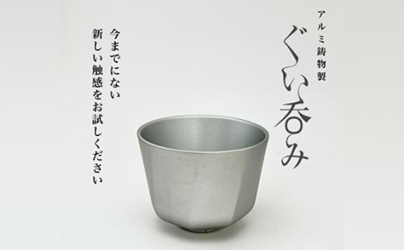 15-02Bアルミ鋳物製ぐい呑み（Type1）