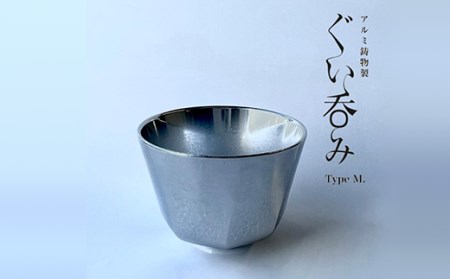 15-03Bアルミ鋳物製ぐい呑み（TypeM）
