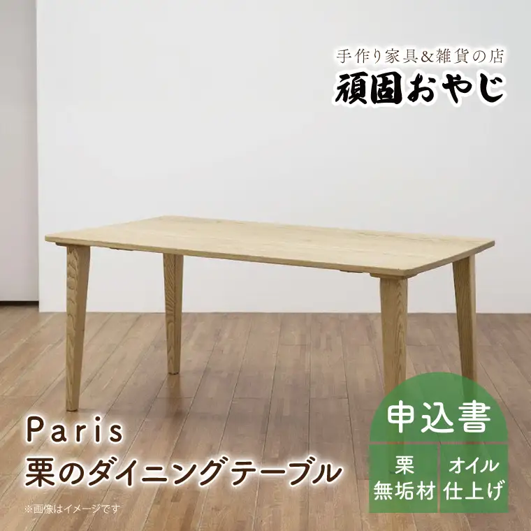 BV-39　【頑固おやじ】Paris　栗のダイニングテーブル