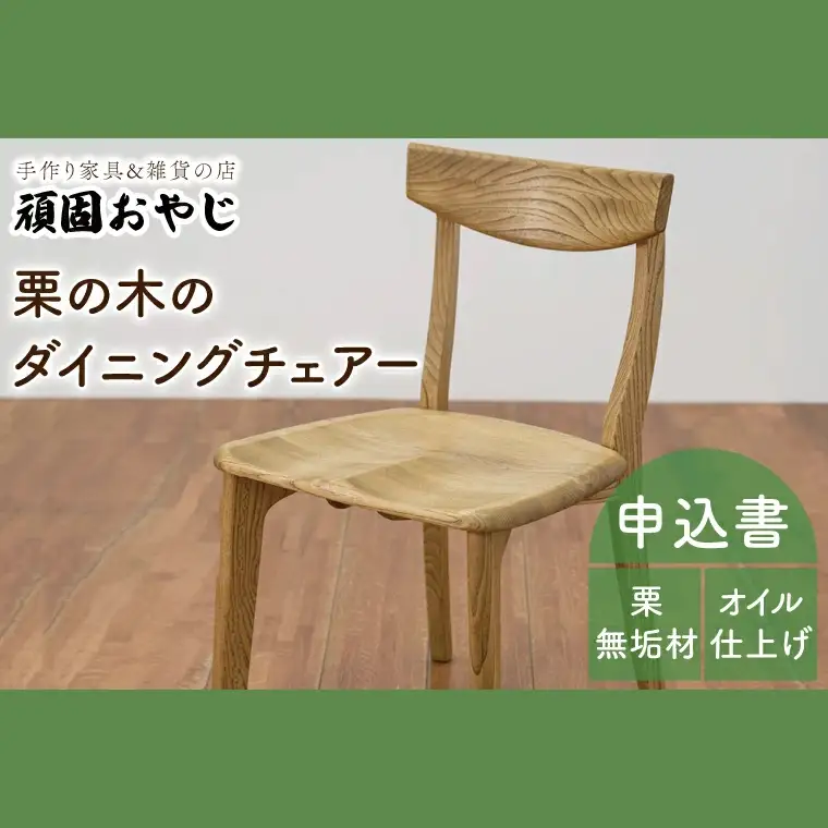 【頑固おやじ】栗の木のダイニングチェアー（BV-140）