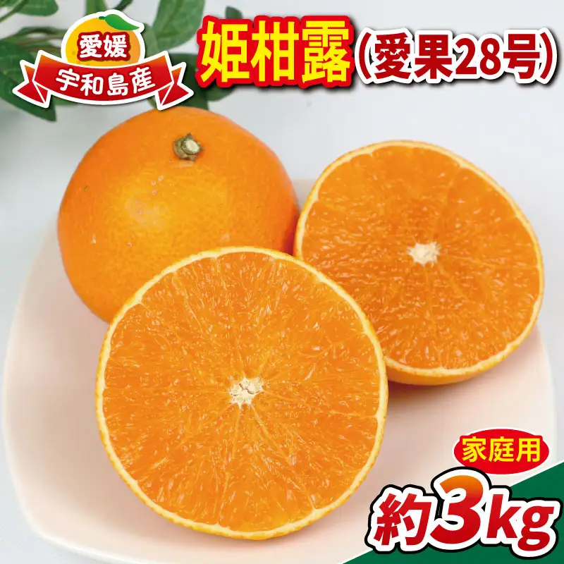 【愛果28号】 【紅まどんな と同品種】 まどんな 3kg 家庭用 姫柑露 南四国ファーム 【B013-035011】