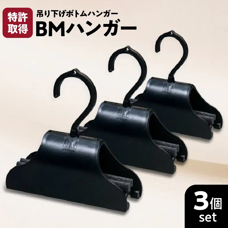 BMハンガー（黒3個セット） K041-002