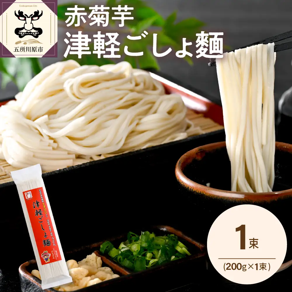 うどん 乾麺 200g 2人前 赤 菊芋 もちもち 青森 五所川原 【 菊芋うどん キクイモ ウドン きくいも イヌリン 2食分 】