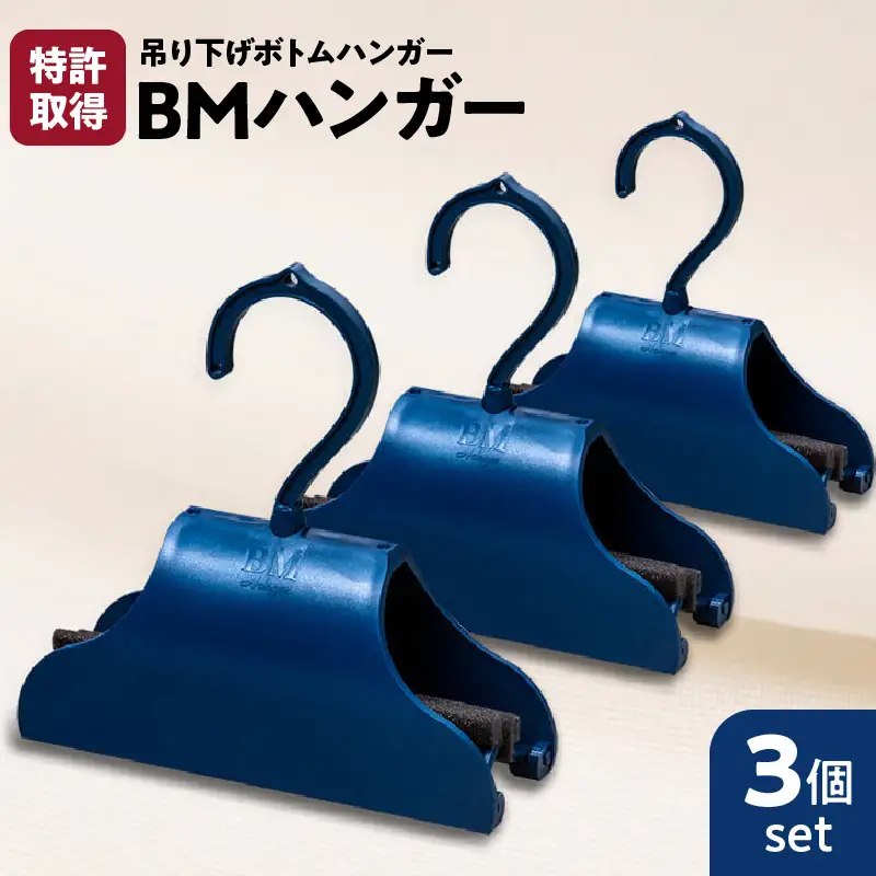 BMハンガー（青3個セット） K041-003