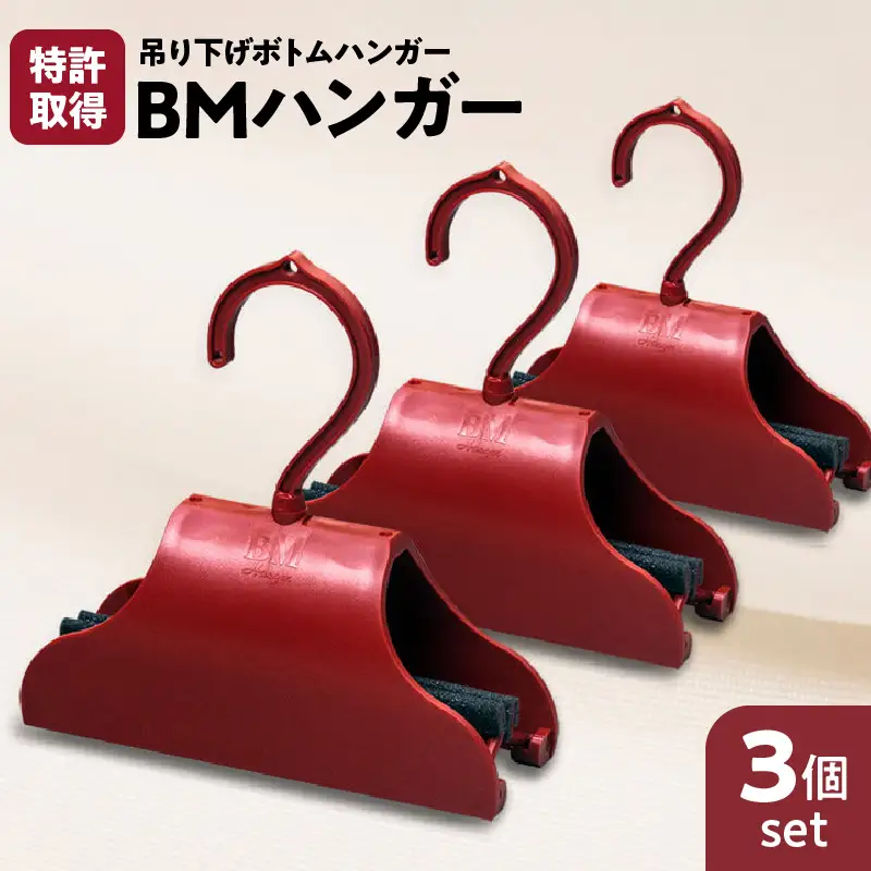 BMハンガー（赤3個セット） K041-004