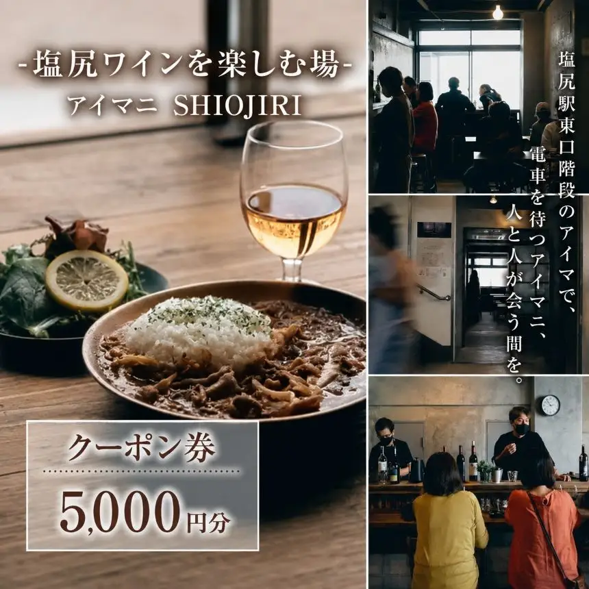 【塩尻ワイン満喫クーポン5000円分】カフェ＆ワインバー アイマニ塩尻