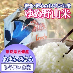 大和五條の「ゆめ野山米」（あきたこまち3kg×2袋）