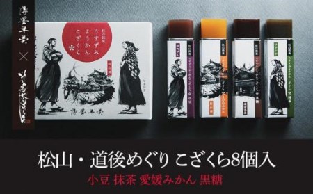 松山・道後めぐり こざくら８個入【HY0063】