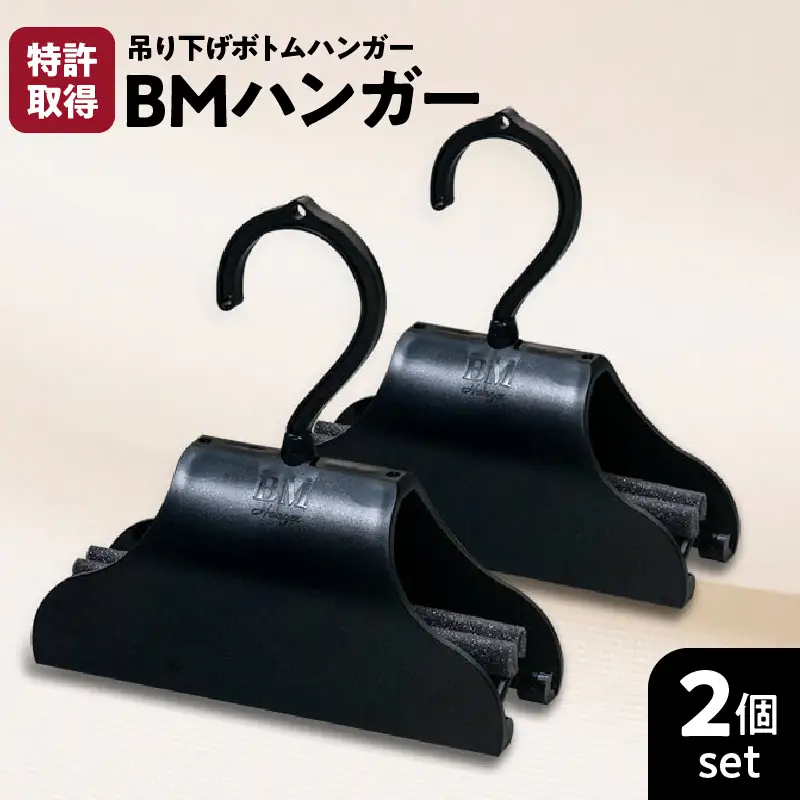 BMハンガー（黒2個セット） K041-005