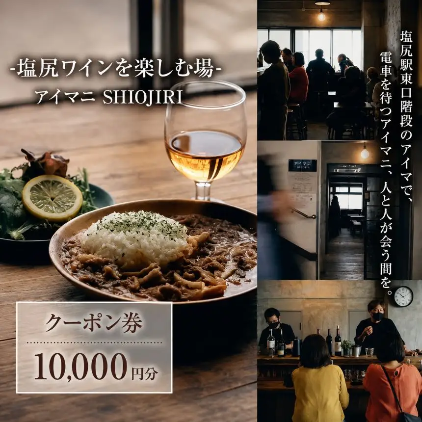 【塩尻ワイン満喫クーポン10,000円分】カフェ＆ワインバー アイマニ塩尻