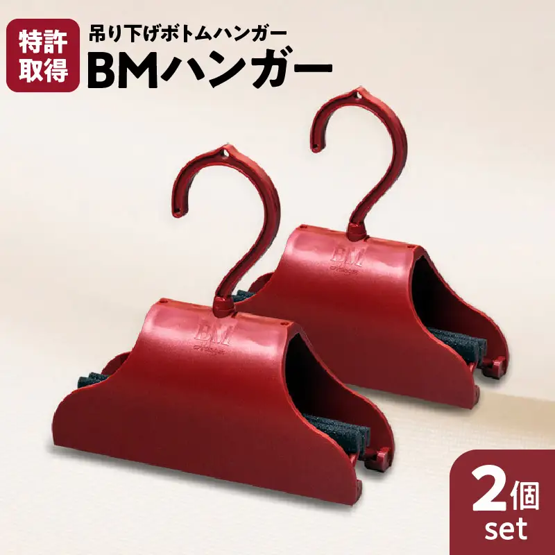 BMハンガー（赤2個セット） K041-007