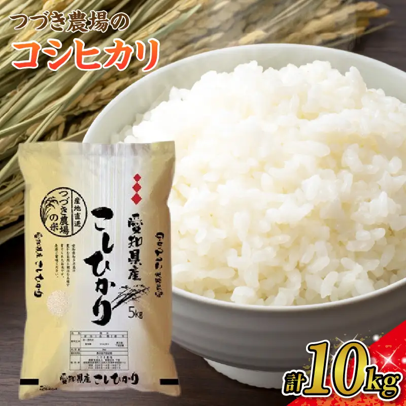 【白米】 令和7年産 つづき農場のコシヒカリ 10kg