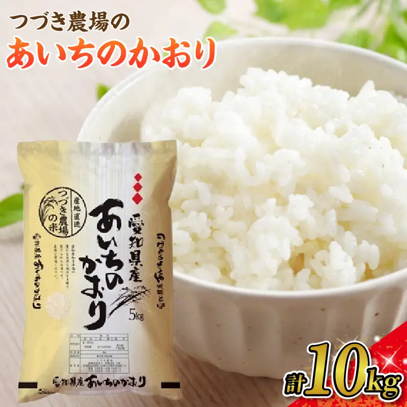 【白米】つづき農場のあいちのかおり　10kg