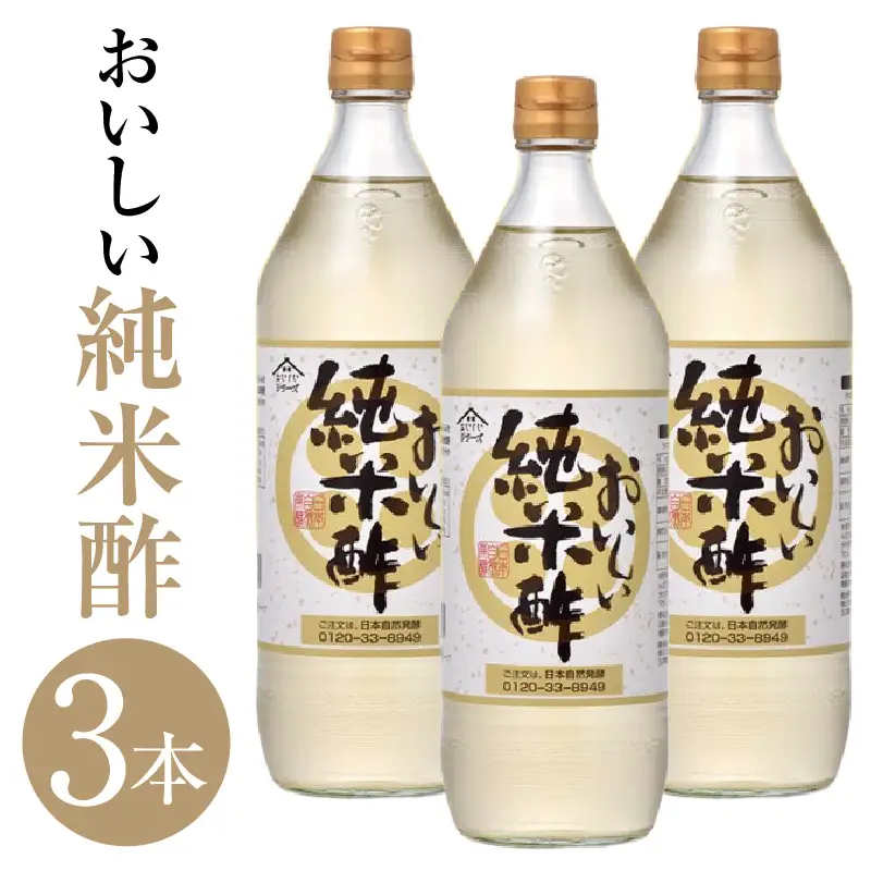 おいしい純米酢（900ml×3本）｜ 調味料 ビネガー 阿久比町