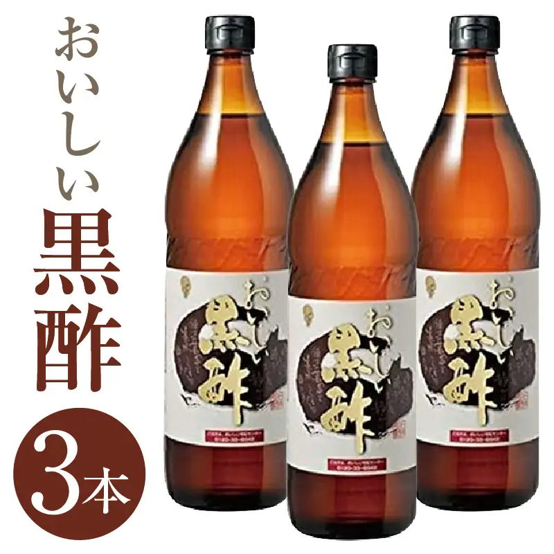 おいしい黒酢（900ml×3本）｜調味料 黒酢 阿久比町