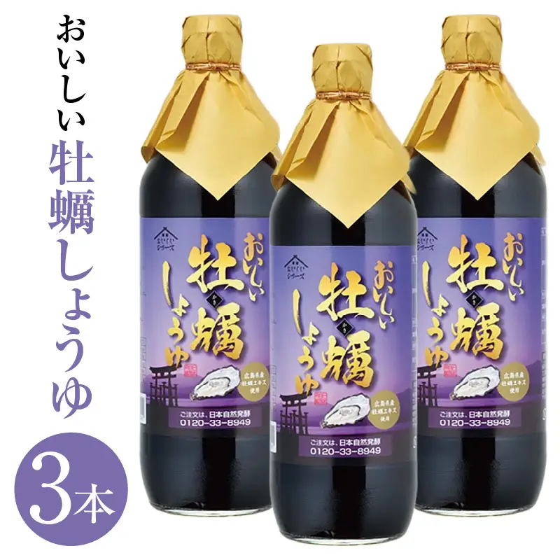 おいしい牡蠣しょうゆ（900ml×3本）｜醤油 調味料 阿久比町
